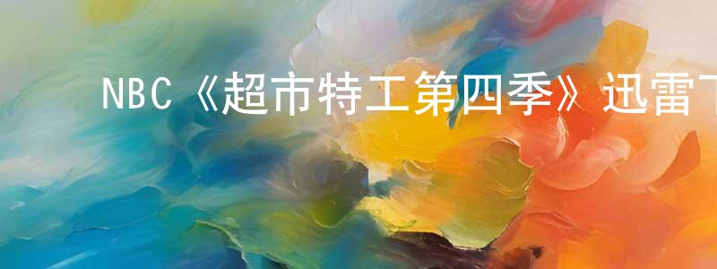 ﻿陈世春发布﻿NBC《超市特工第四季》迅雷下载/在线观看/百度云-犯罪/历史载-美剧天堂